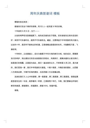 周年庆典答谢词