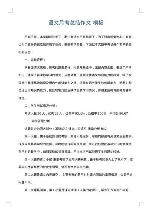 语文月考总结作文