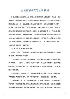 办公室秘书实习总结