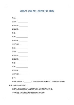 电影片买断发行放映合同