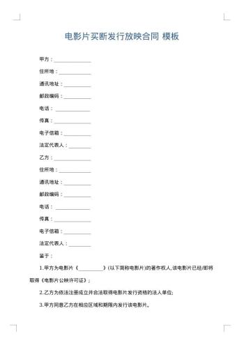 电影片买断发行放映合同