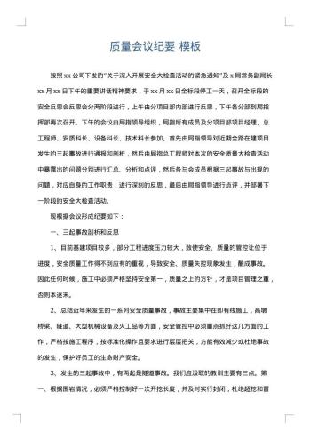 质量会议纪要