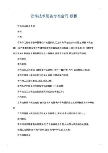 软件技术服务专有合同