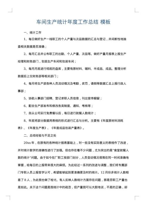车间生产统计年度工作总结