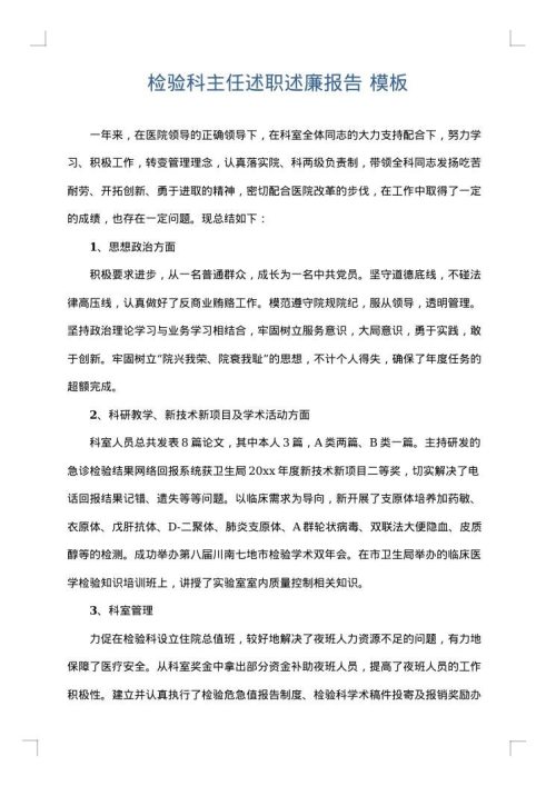 检验科主任述职述廉报告