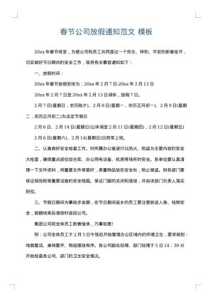 春节公司放假通知范文