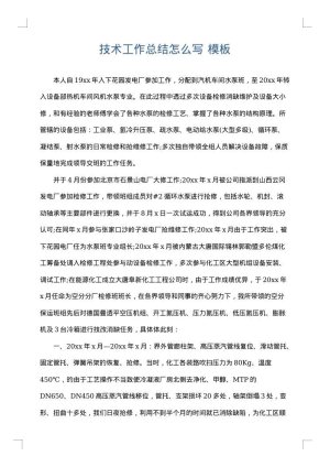 技术工作总结怎么写