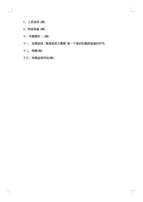 品牌情人节促销活动方案范文