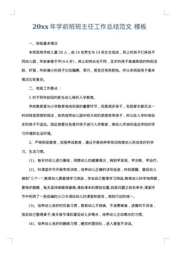 20xx年学前班班主任工作总结范文