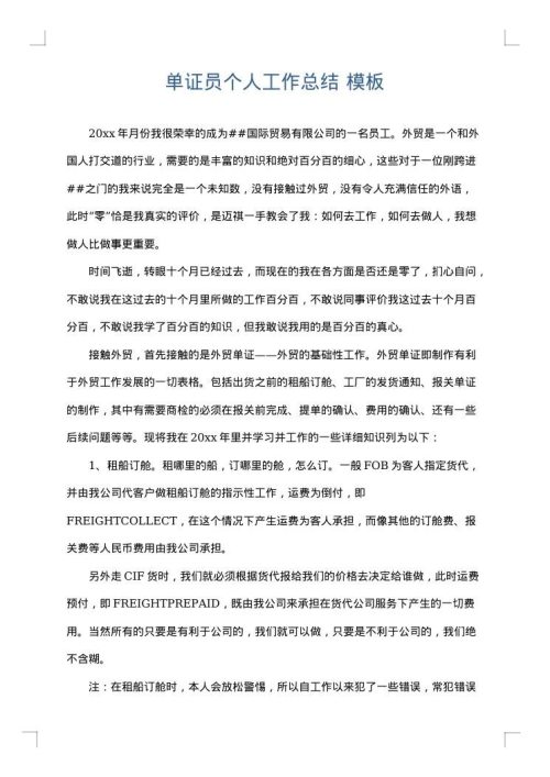 单证员个人工作总结