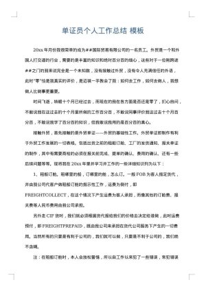 单证员个人工作总结