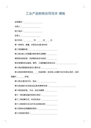 工业产品购销合同范本