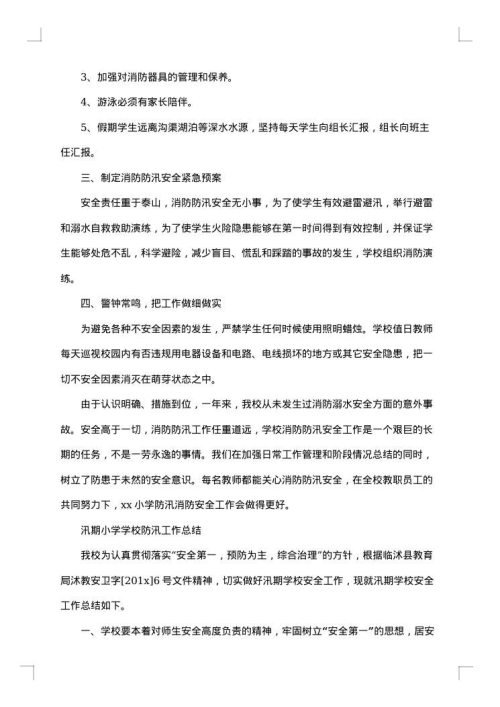 小学防汛安全的工作总结范文