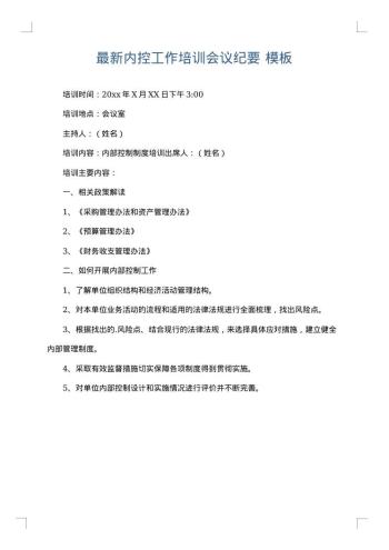 最新内控工作培训会议纪要