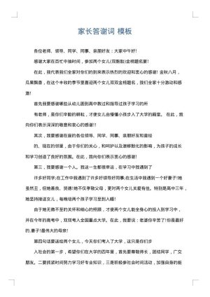 家长答谢词