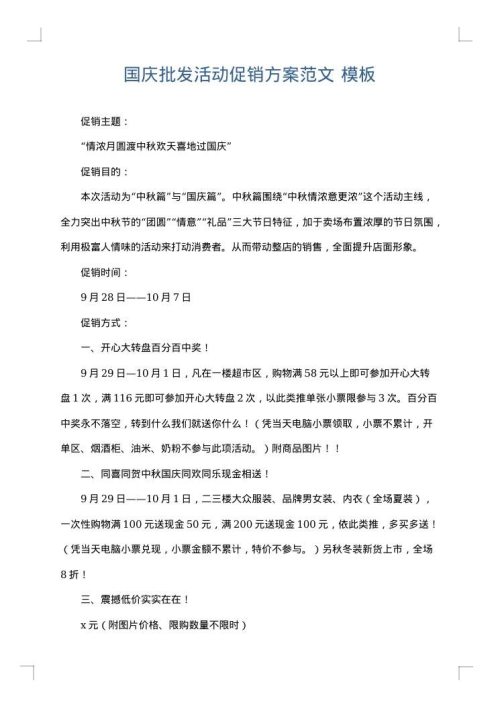 国庆批发活动促销方案范文