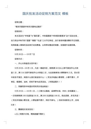 国庆批发活动促销方案范文
