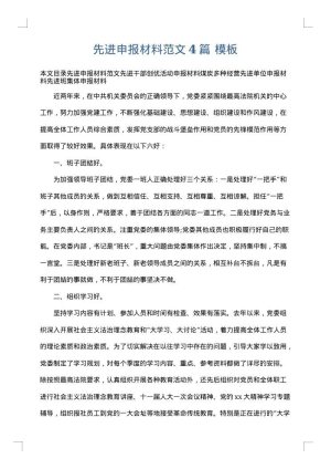 先进申报材料范文4篇