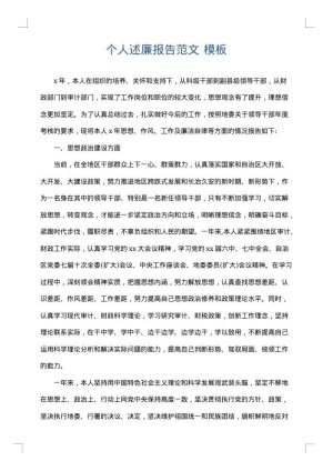 个人述廉报告范文