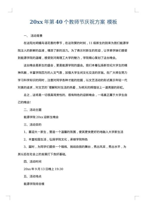 2025年第40个教师节庆祝方案