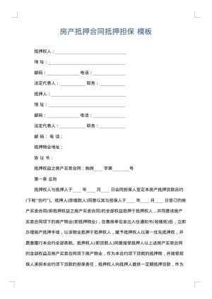 房产抵押合同抵押担保