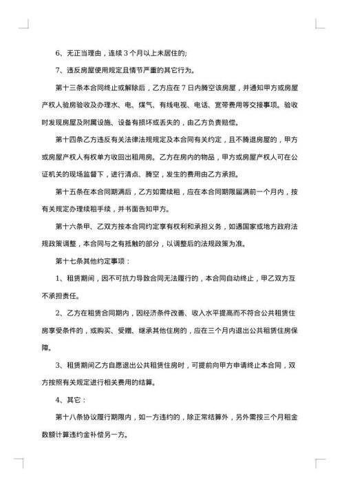 宁省公共租赁住房租赁合同