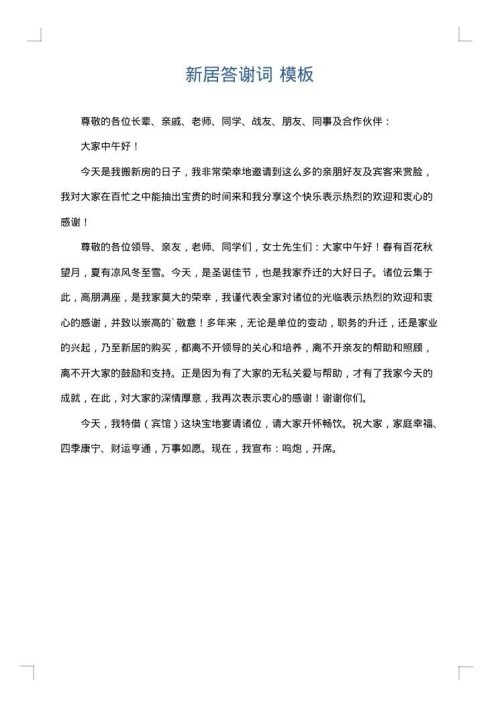 新居答谢词