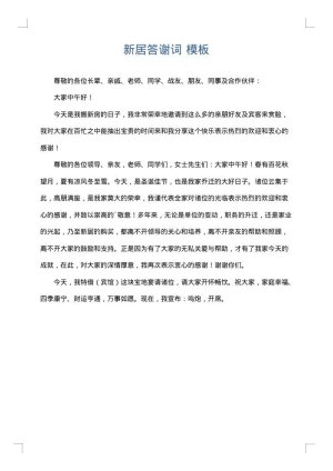 新居答谢词
