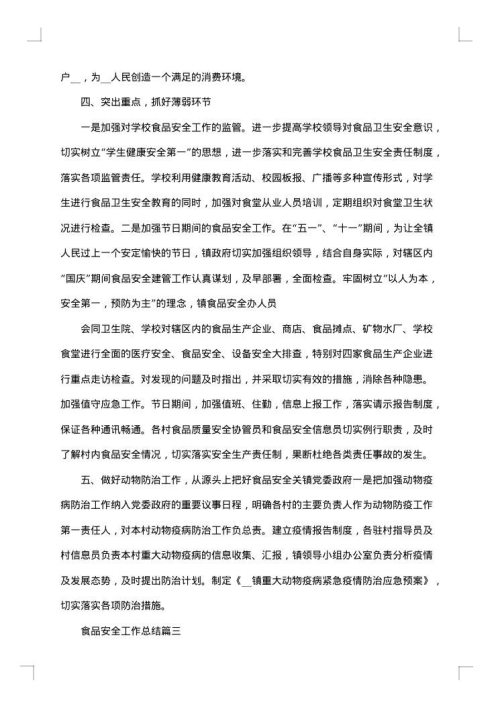食品安全工作总结范文