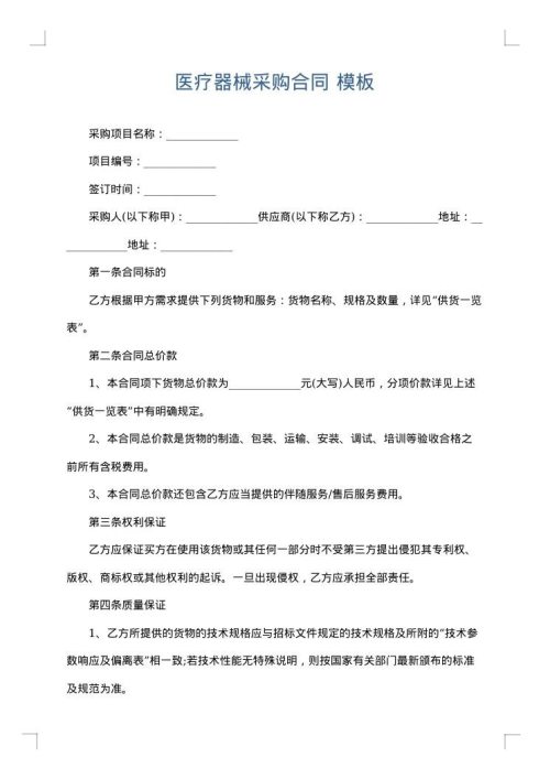 医疗器械采购合同