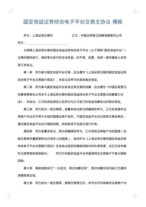 固定收益证券综合电子平台交易主协议