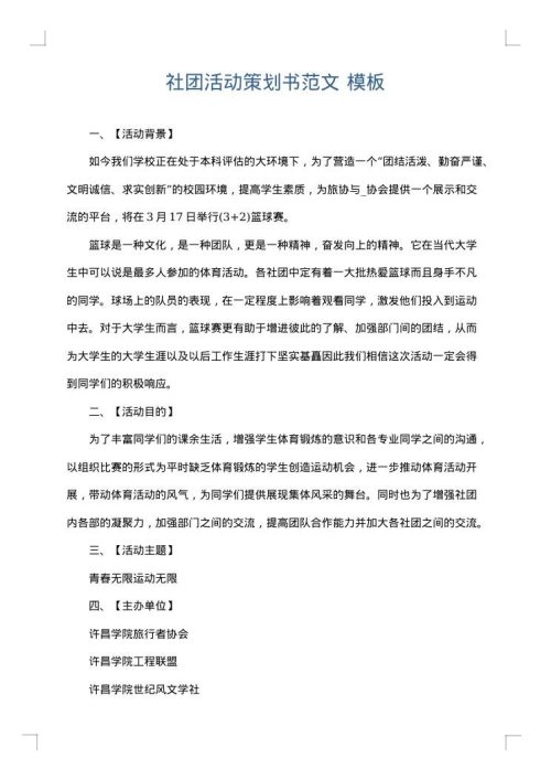 社团活动策划书范文