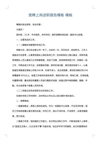 竞聘上岗述职报告模板