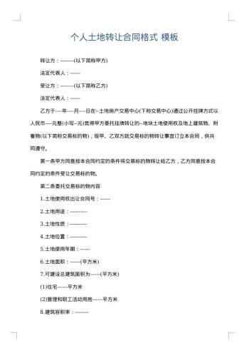 个人土地转让合同格式