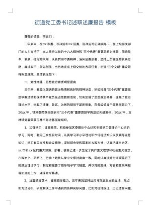 街道党工委书记述职述廉报告