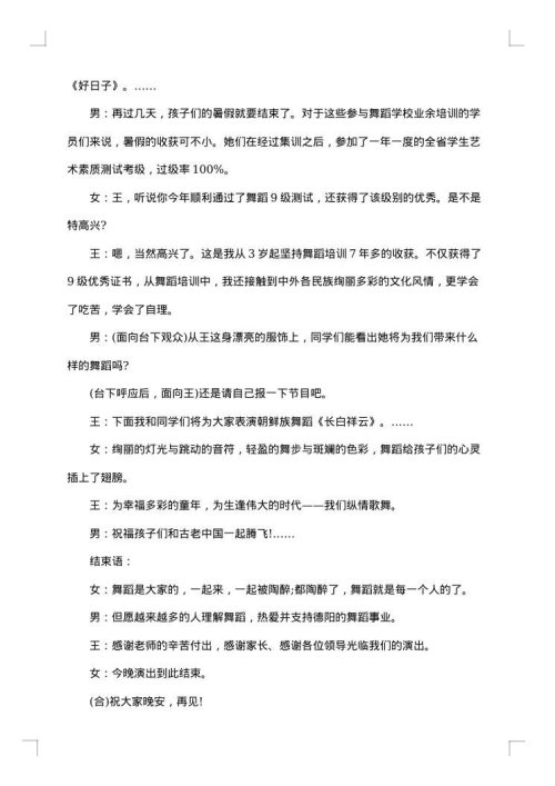 舞蹈汇报演出主持稿