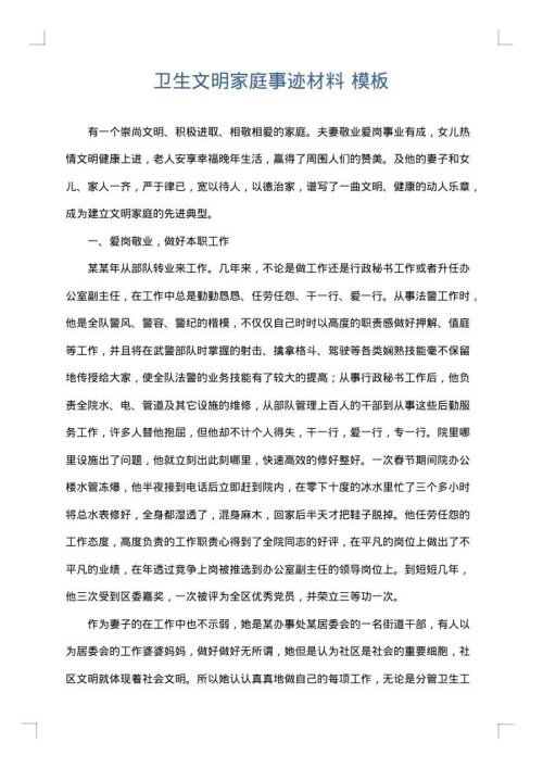 卫生文明家庭事迹材料