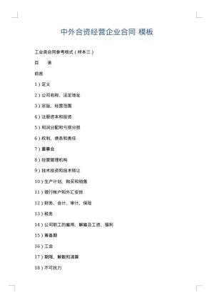 中外合资经营企业合同