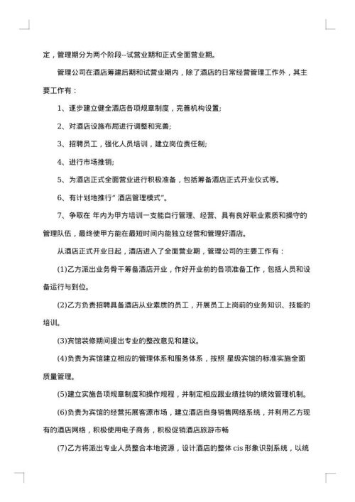 四星级酒店委托管理合同
