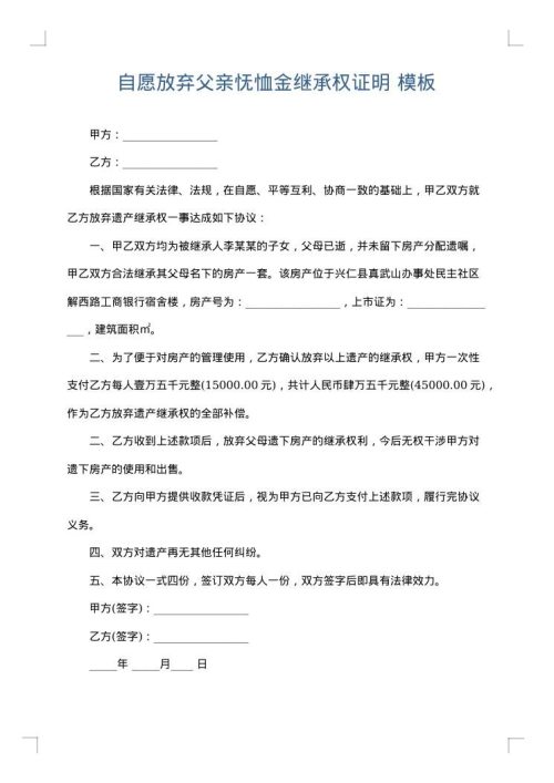 自愿放弃父亲怃恤金继承权证明