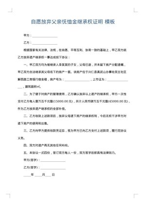 自愿放弃父亲怃恤金继承权证明