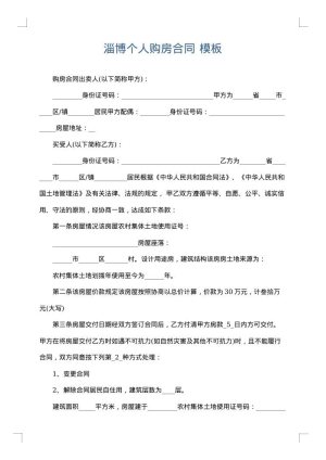 淄博个人购房合同