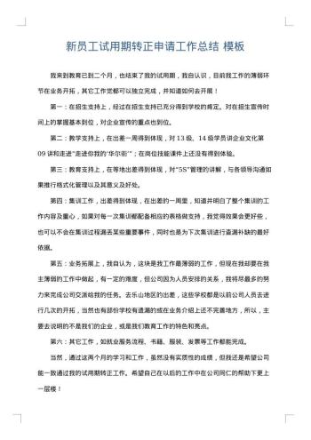 新员工试用期转正申请工作总结