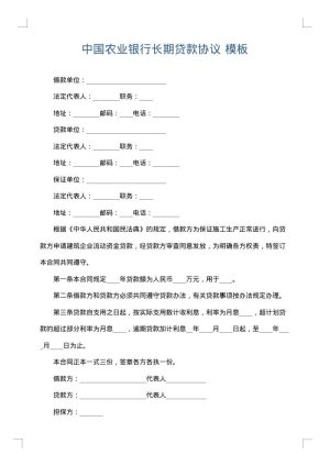 中国农业银行长期贷款协议