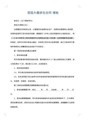 菜园大棚承包合同