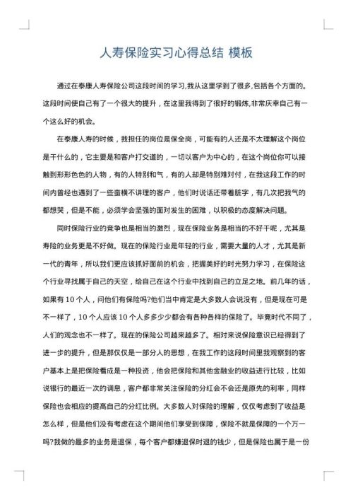 人寿保险实习心得总结