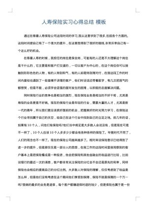 人寿保险实习心得总结