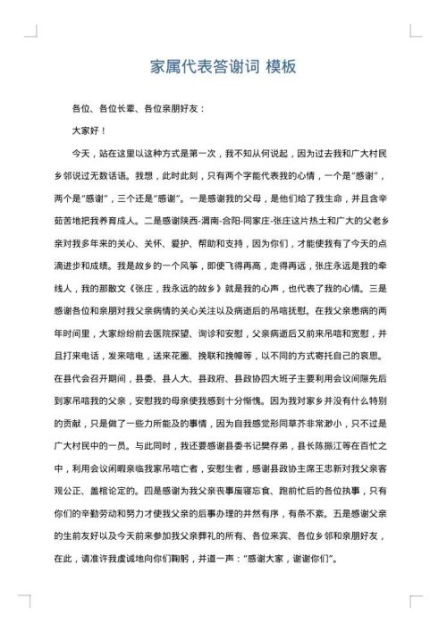 家属代表答谢词