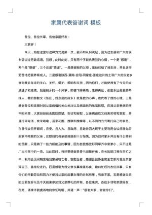 家属代表答谢词
