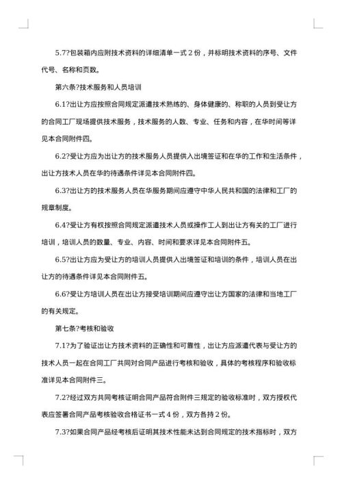 中外专有技术许可协议书